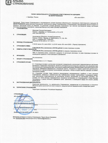 Полис / Договор № 5991R/776/50032/24 Страхования ответственности оценщика 