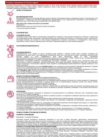 Полис / Договор № 5991R/776/50057/23 Страхования ответственности оценщика (Страница 2)