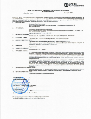 Полис / Договор № 5991R/776/50012/25 Страхования ответственности оценщика 