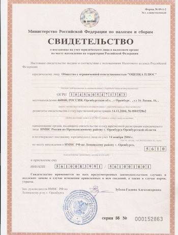 Свидетельство о постановке на учёт юридического лица в налоговом органе по месту нахождения на территории Российской Федерации
