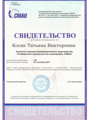 СВИДЕТЕЛЬСТВО Косяк Татьяна Викторовна является членом Некоммерческое партнерства 