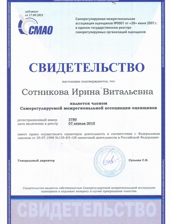 СВИДЕТЕЛЬСТВО Сотникова Ирина Витальевна является членом Некоммерческое партнерства